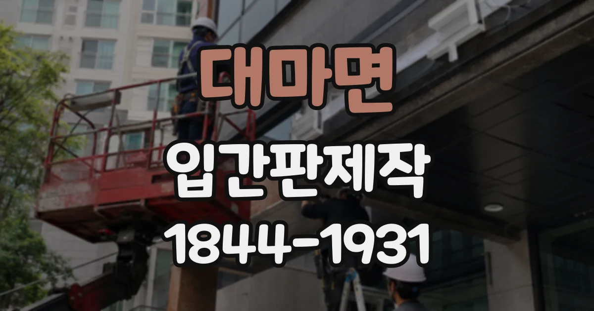 대마면 입간판제작