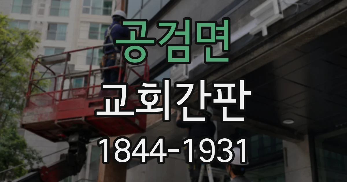 공검면 교회간판