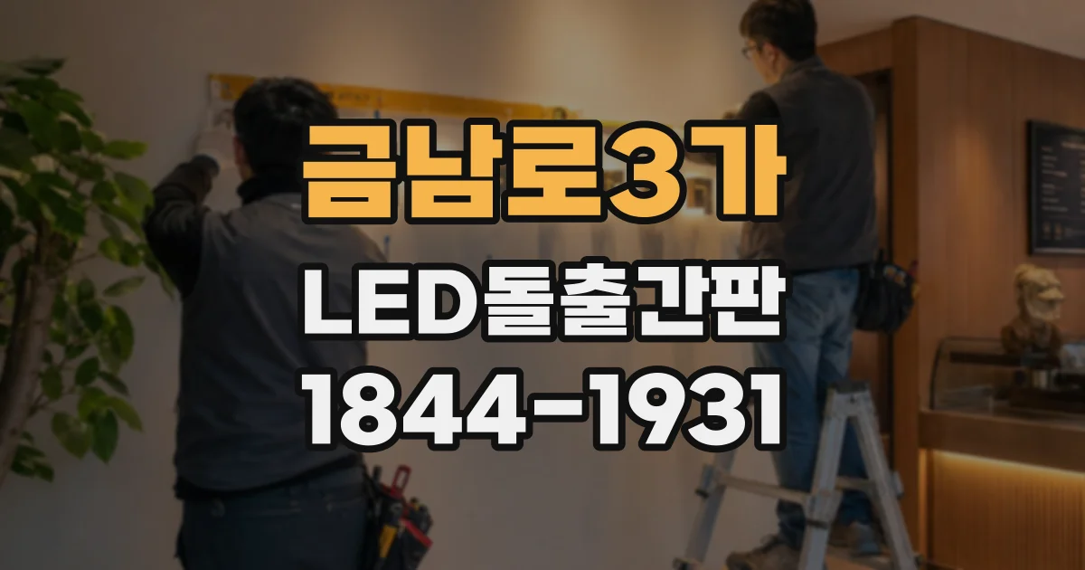 금남로3가 LED돌출간판
