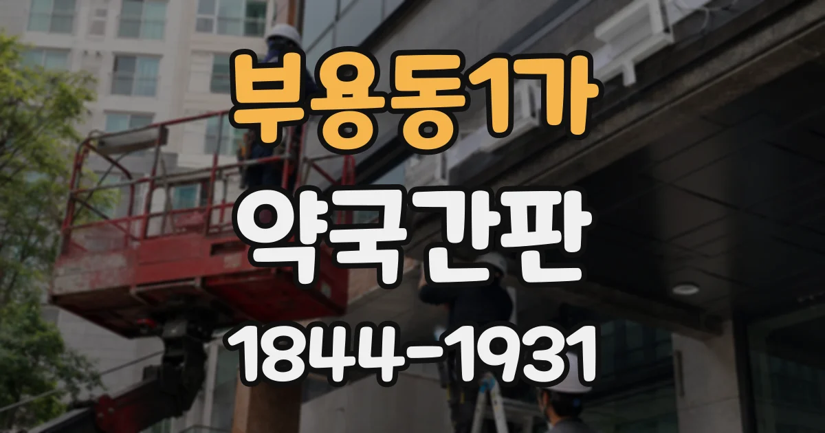 부용동1가 약국간판