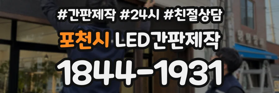 포천시 LED간판제작 상담 전화 1844-1931