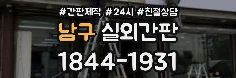 남구 실외간판 상담 전화 1844-1931