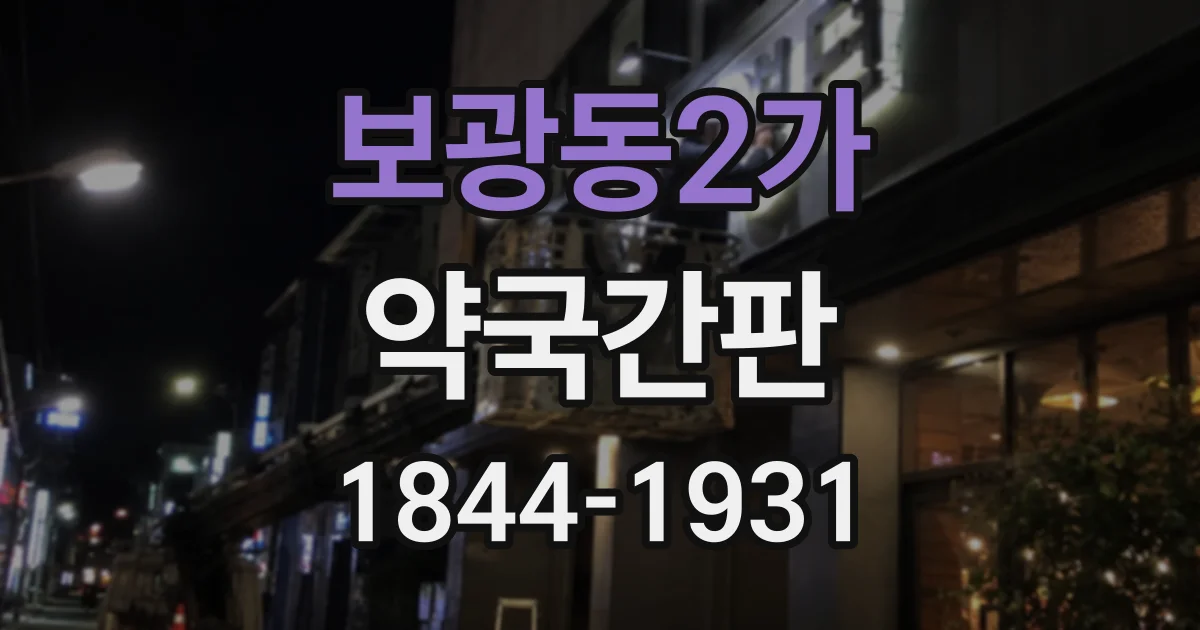 보광동2가 약국간판