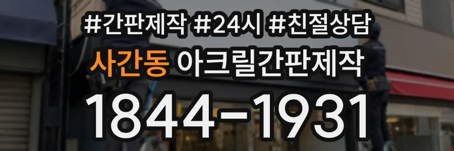 사간동 아크릴간판제작 상담 전화 1844-1931