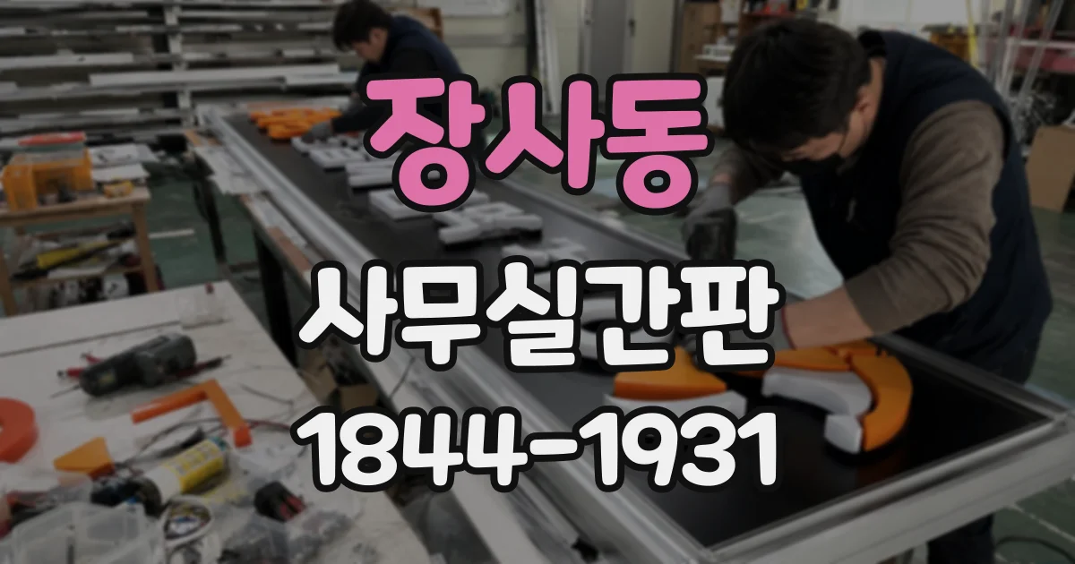 장사동 사무실간판