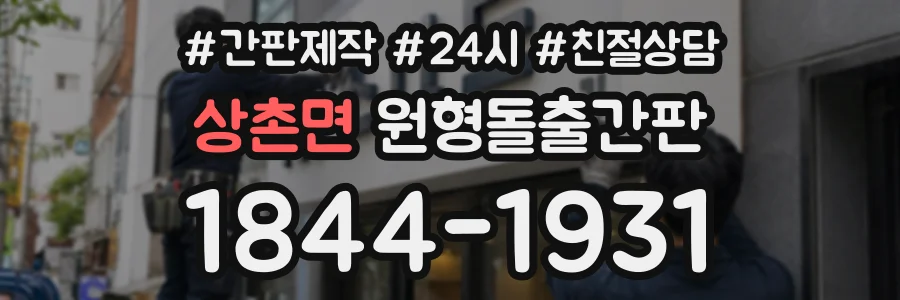 상촌면 원형돌출간판 상담 전화 1844-1931