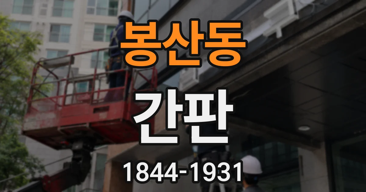 봉산동 간판
