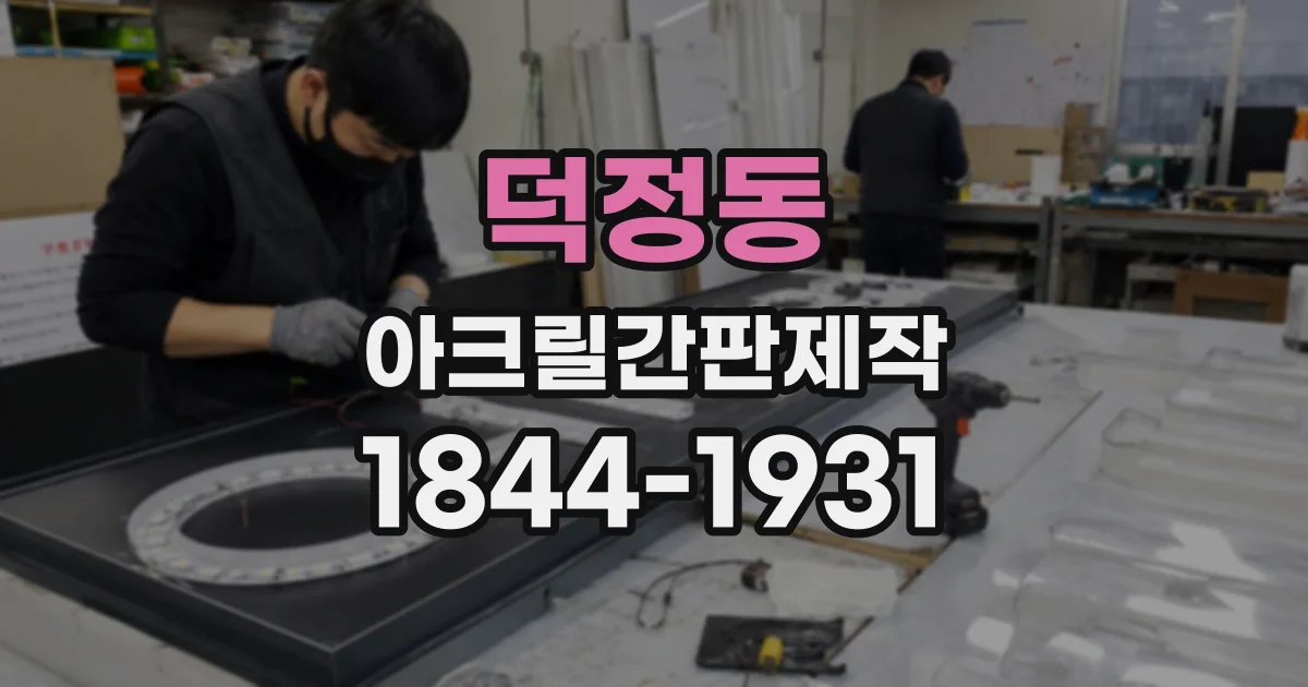 덕정동 아크릴간판제작