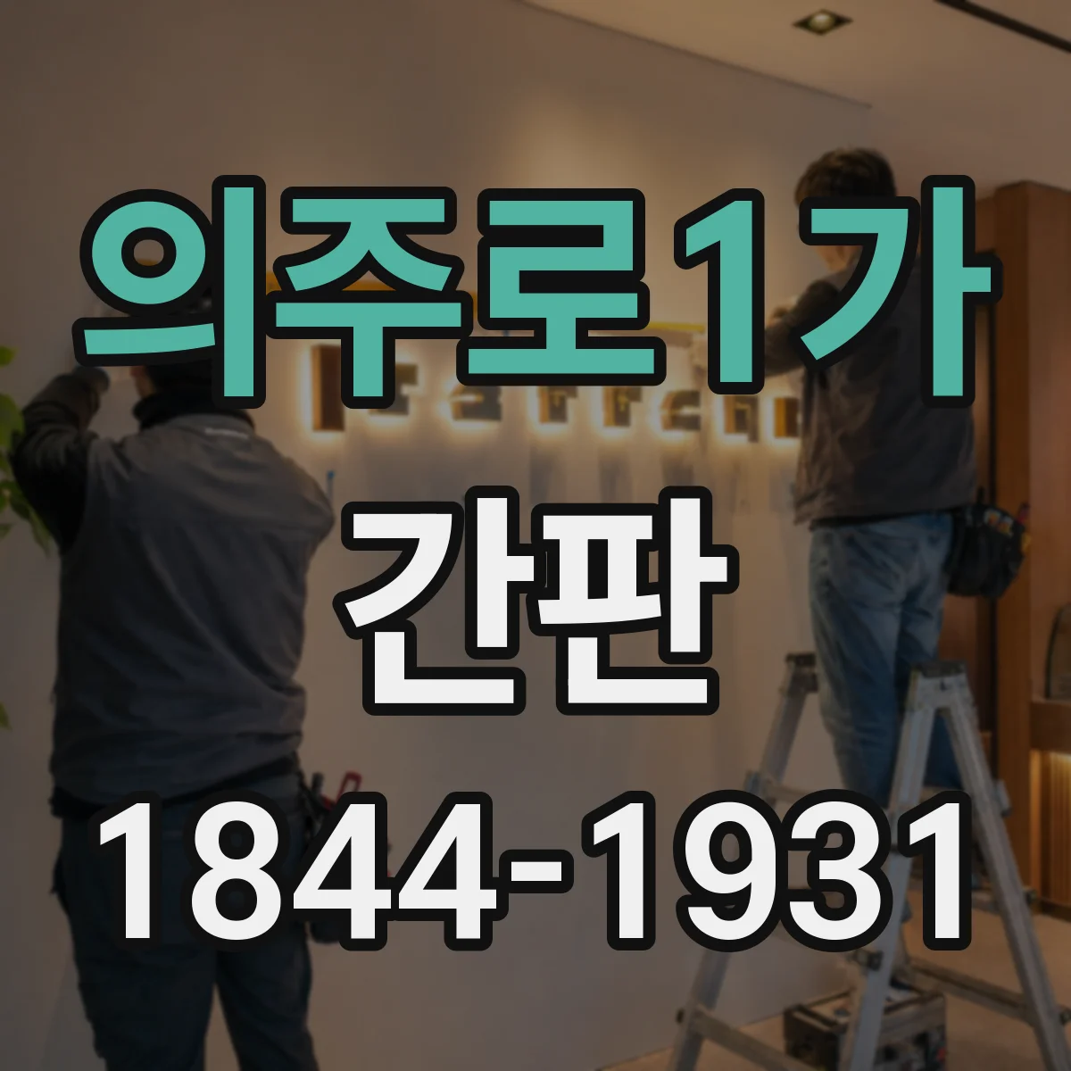 의주로1가 간판
