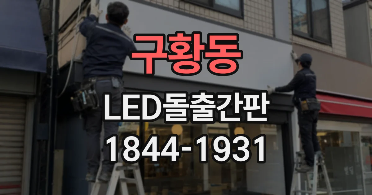 구황동 LED돌출간판