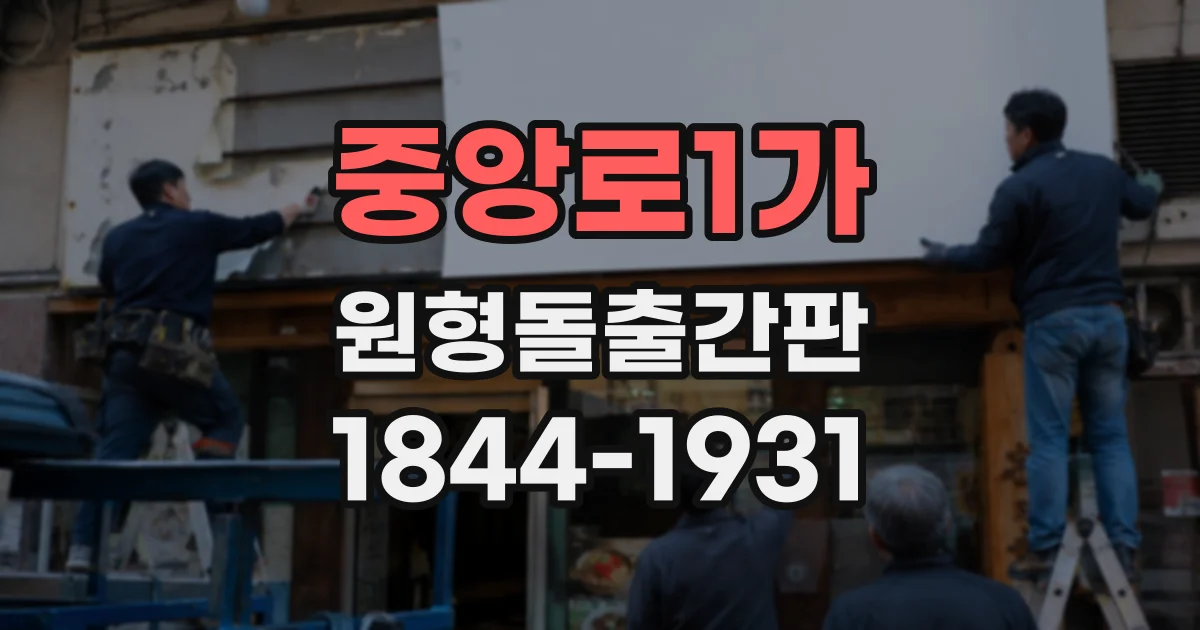 중앙로1가 원형돌출간판