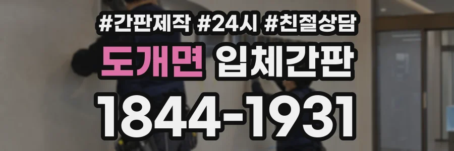 도개면 입체간판 상담 전화 1844-1931