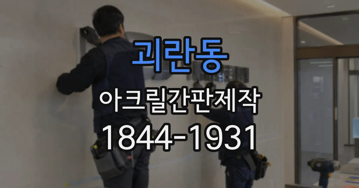 괴란동 아크릴간판제작