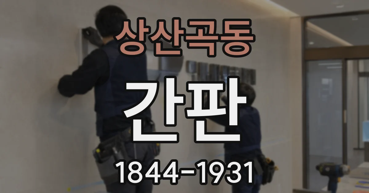 상산곡동 간판