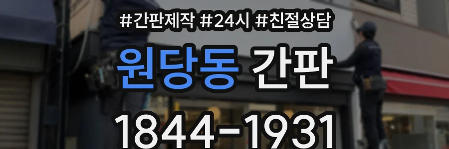 원당동 간판