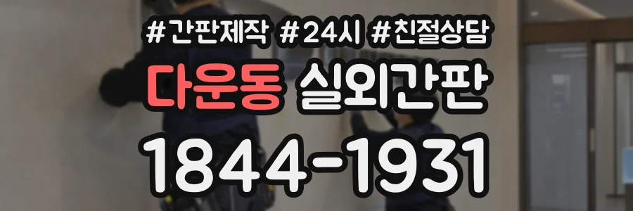 다운동 실외간판 상담 전화 1844-1931