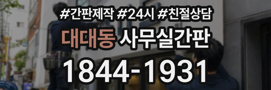 대대동 사무실간판 상담 전화 1844-1931