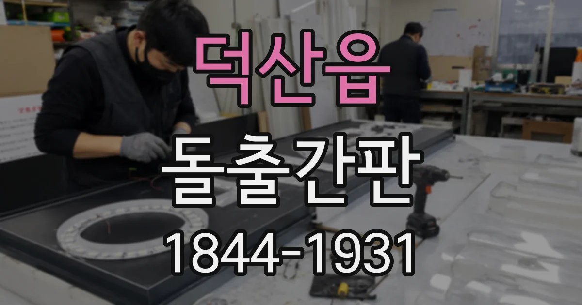 덕산읍 돌출간판