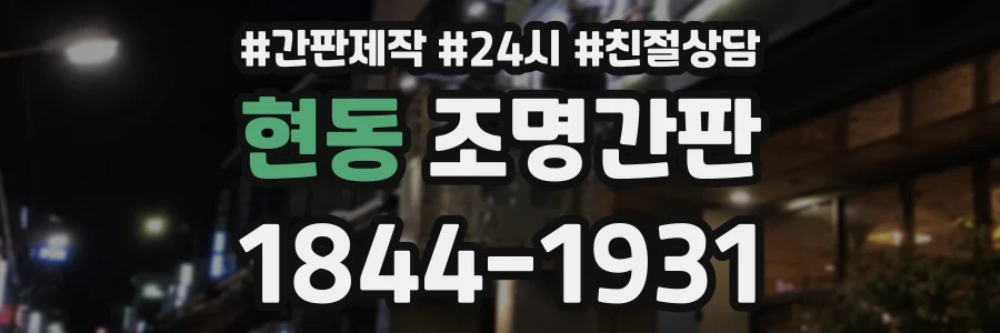 현동 조명간판 상담 전화 1844-1931