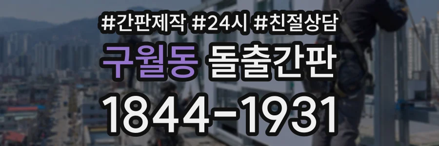 구월동 돌출간판 상담 전화 1844-1931