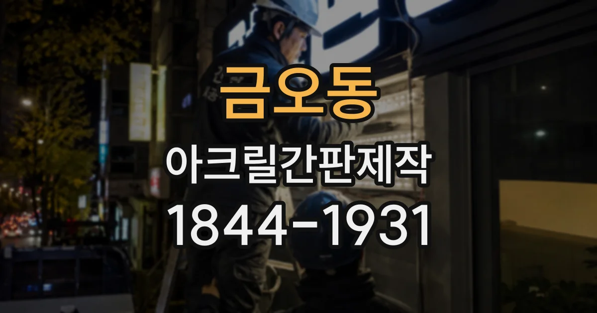 금오동 아크릴간판제작