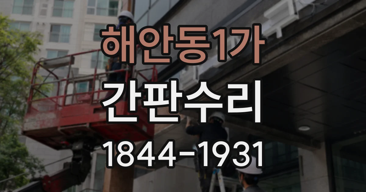 해안동1가 간판수리