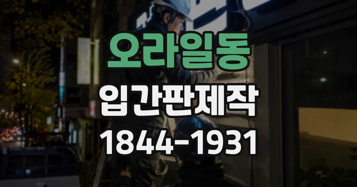 오라일동 입간판제작