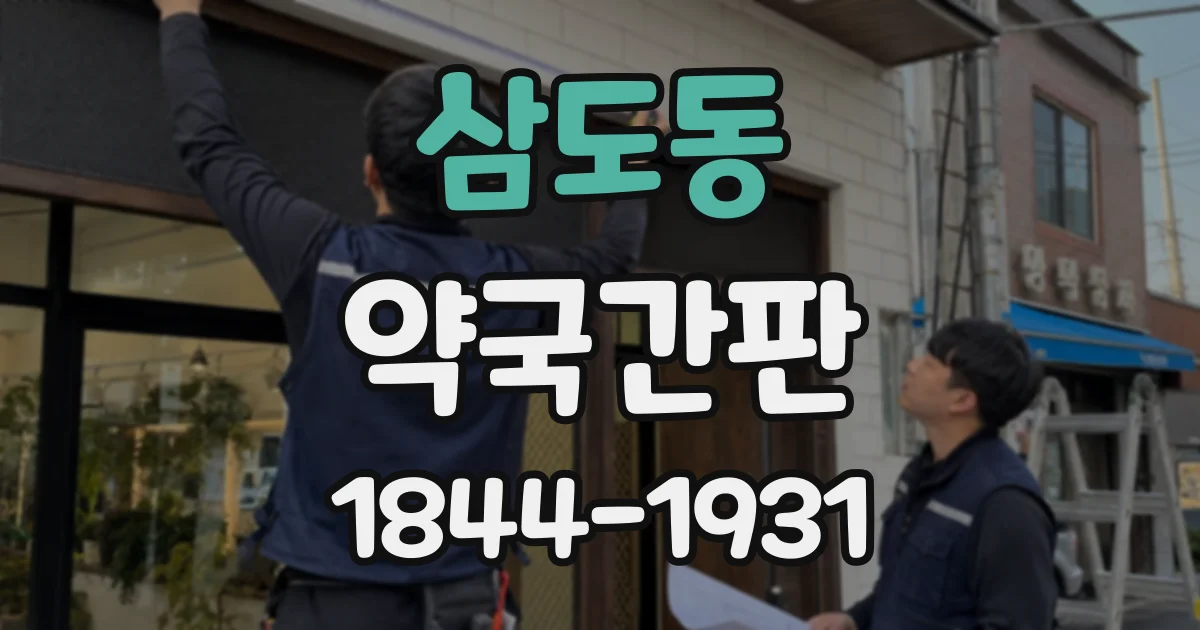 삼도동 약국간판