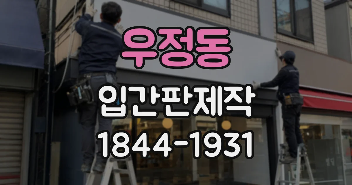 우정동 입간판제작