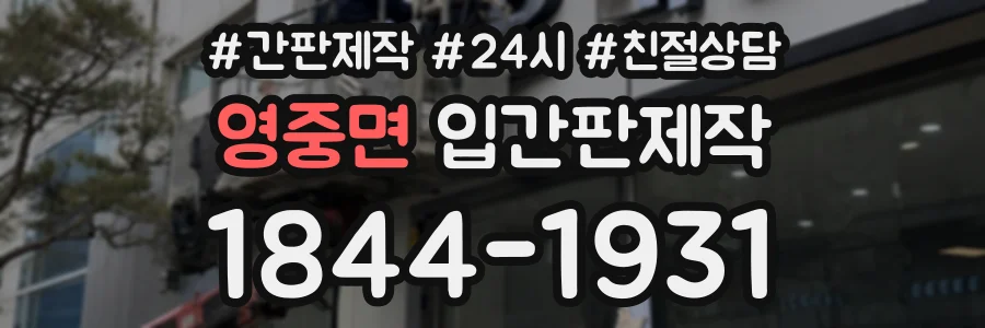 영중면 입간판제작 상담 전화 1844-1931