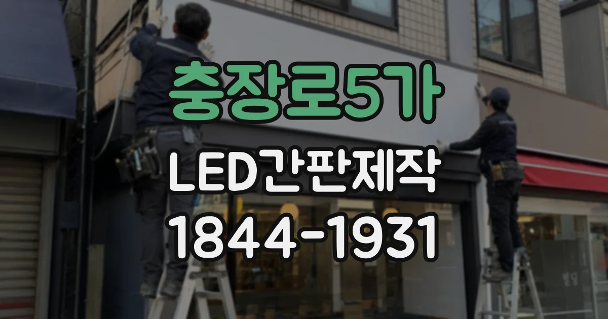 충장로5가 LED간판제작