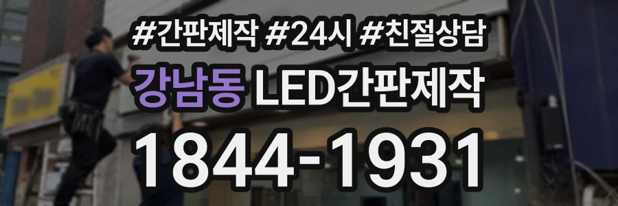 강남동 LED간판제작 상담 전화 1844-1931