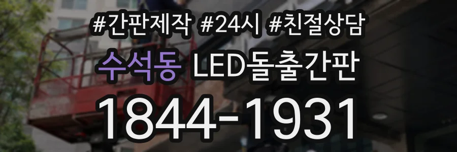 수석동 LED돌출간판 상담 전화 1844-1931