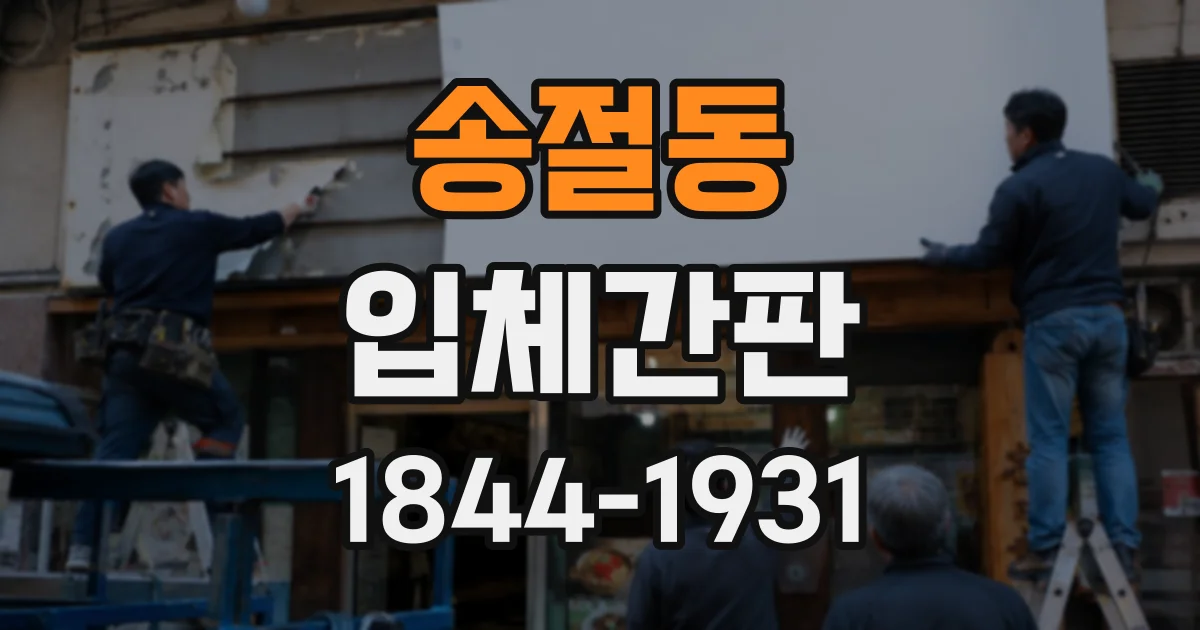 송절동 입체간판