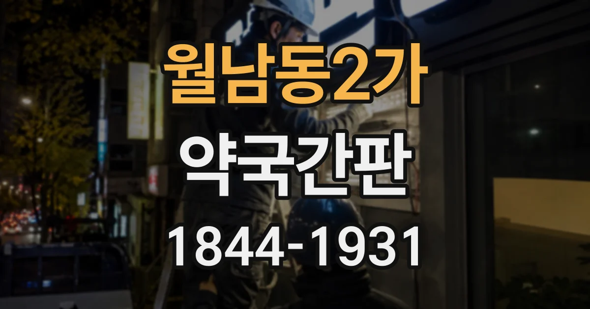월남동2가 약국간판