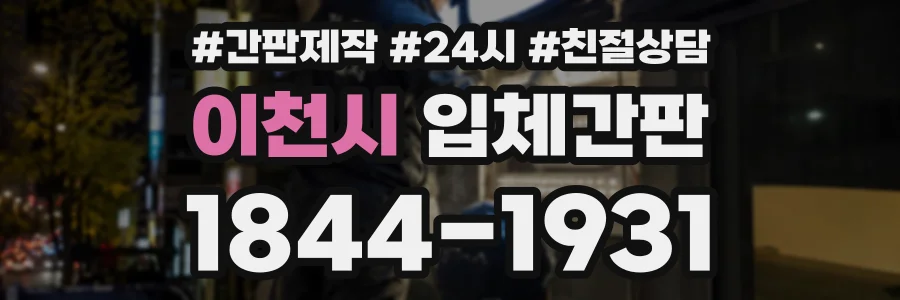 이천시 입체간판 상담 전화 1844-1931