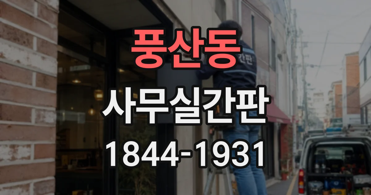 풍산동 사무실간판