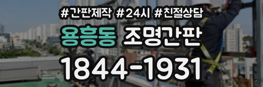 용흥동 조명간판 상담 전화 1844-1931