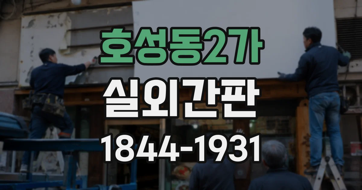 호성동2가 실외간판