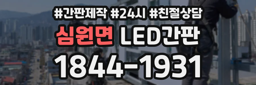 심원면 LED간판 상담 전화 1844-1931