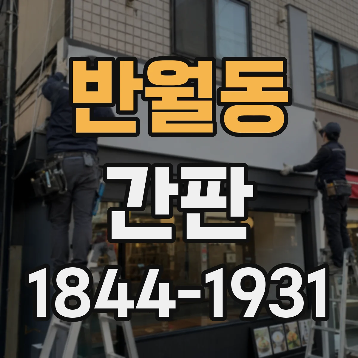 반월동 간판