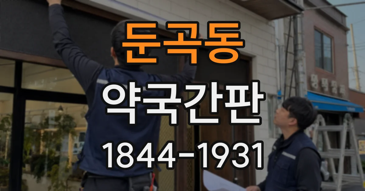 둔곡동 약국간판