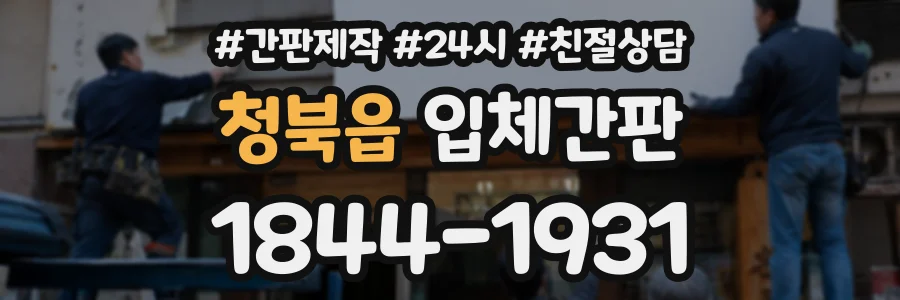 청북읍 입체간판 상담 전화 1844-1931
