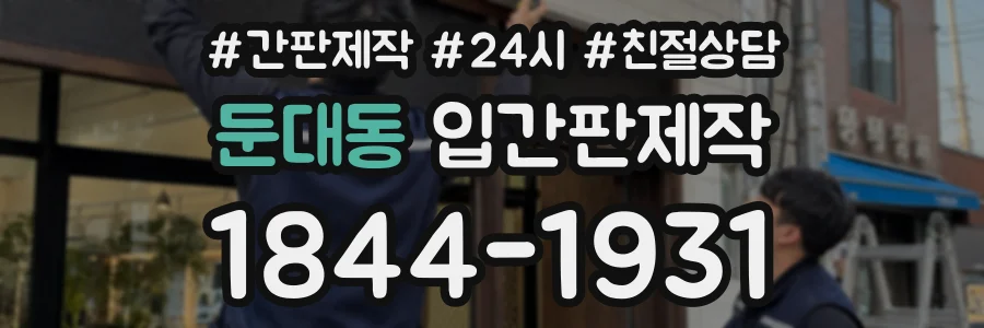 둔대동 입간판제작 상담 전화 1844-1931
