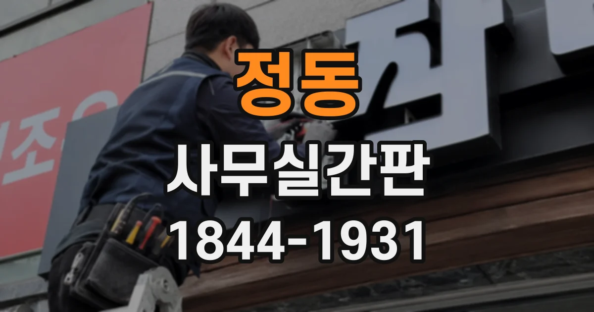 정동 사무실간판
