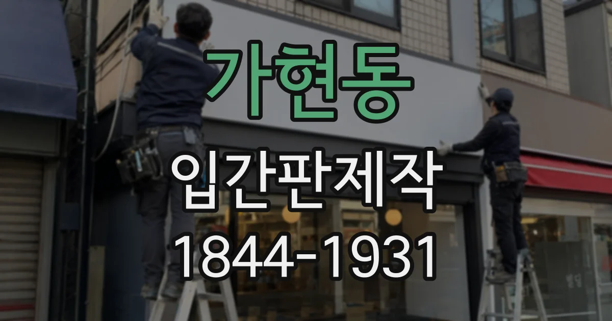가현동 입간판제작