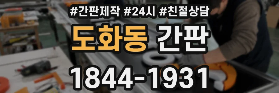 도화동 간판