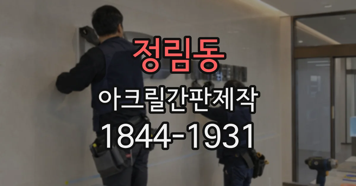 정림동 아크릴간판제작