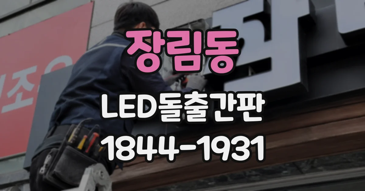 장림동 LED돌출간판