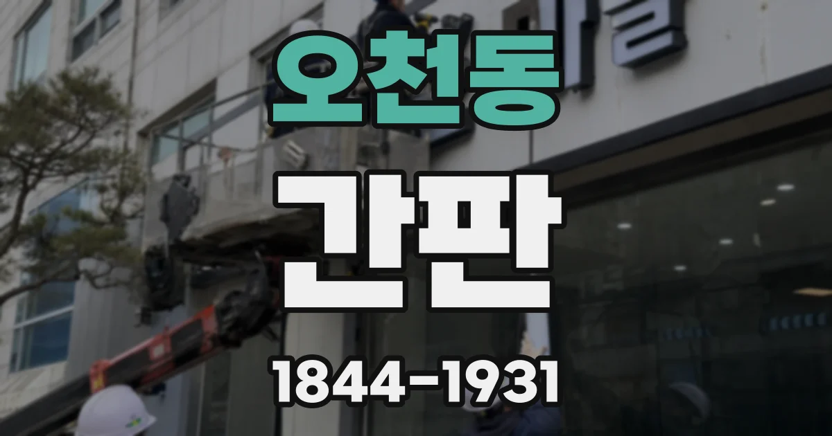 오천동 간판